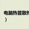 電腦熱管散熱器（關于電腦熱管散熱器的介紹）