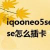 iqooneo5se怎么看屏幕使用時間 iqooneo5se怎么插卡 