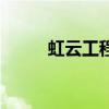 虹云工程（關于虹云工程的介紹）