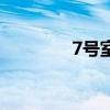 7號室（關于7號室的介紹）
