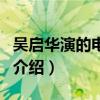 吳啟華演的電視劇（關于吳啟華演的電視劇的介紹）