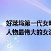 好萊塢第一代女明星（十大國際女巨星第一是好萊塢的傳奇人物最偉大的女演員）