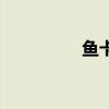 魚卡（關于魚卡的介紹）