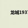龍城1937（關于龍城1937的介紹）