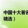 中國十大著名現代詩（優美的現代詩現代詩歌精選）