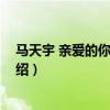 馬天宇 親愛的你在哪里（關于馬天宇 親愛的你在哪里的介紹）