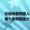 宋雨琦是韓國人嗎?（在韓務工的中國女藝人：宋雨琦上榜第七是韓國最火女團成員）
