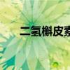 二氫槲皮素（關于二氫槲皮素的介紹）