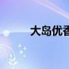 大島優香（關于大島優香的介紹）