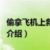 偷拿飛機上救生衣（關于偷拿飛機上救生衣的介紹）