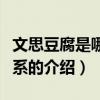 文思豆腐是哪個菜系（關于文思豆腐是哪個菜系的介紹）
