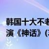 韓國十大不老女神（李英愛上榜第六和成龍主演《神話》(3)）