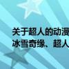 關于超人的動漫電影有哪些?（十大好看的動漫電影推薦：冰雪奇緣、超人總動員紛紛上榜）