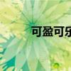 可盈可樂（關于可盈可樂的介紹）