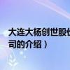 大連大楊創世股份有限公司（關于大連大楊創世股份有限公司的介紹）