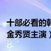 十部必看的韓劇（《太陽的后裔》上榜第四由金秀賢主演）