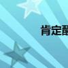 肯定醒（關于肯定醒的介紹）