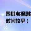 圍棋電視劇排行榜（圍棋少年上榜,第三出品時間較早）
