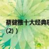 蔡健雅十大經典歌曲（《紅色高跟鞋》第一《陌生人》上榜(2)）