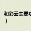 和彩云主要功能（關于和彩云主要功能的介紹）