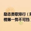 勵志類歌排行（網絡十大熱門勵志歌曲排行榜：《無妨》上榜第一勢不可擋）