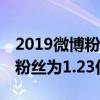 2019微博粉絲排行榜（楊冪第3楊穎第2第一粉絲為1.23億）