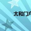 太和門戶（關于太和門戶的介紹）