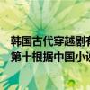 韓國古代穿越劇有哪些（韓國十大最好看的穿越劇信義上榜第十根據中國小說改編(3)）