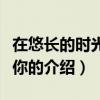 在悠長的時光里等你（關于在悠長的時光里等你的介紹）
