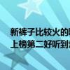 新褲子比較火的歌（新褲子十大熱門歌曲排行榜：《過時》上榜第二好聽到爆）