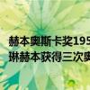赫本奧斯卡獎1954（奧斯卡最多演員獎排名：第一名為凱瑟琳赫本獲得三次奧斯卡影后）