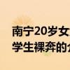南寧20歲女大學生裸奔（關于南寧20歲女大學生裸奔的介紹）