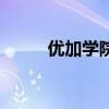 優加學院（關于優加學院的介紹）