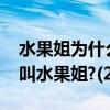 水果姐為什么叫水果姐?Katy（Perry為什么叫水果姐?(2)）