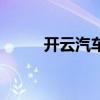 開云汽車（關于開云汽車的介紹）