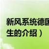 新風系統德國愛品生（關于新風系統德國愛品生的介紹）