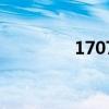 1707（關于1707的介紹）