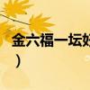 金六福一壇好酒（關于金六福一壇好酒的介紹）