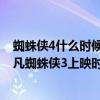蜘蛛俠4什么時候上映（2018年5月美國電影上映時間表:超凡蜘蛛俠3上映時間5月4日）