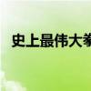 史上最偉大拳王排名（泰森僅排倒數第二）