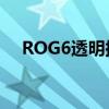 ROG6透明探索版和普通版有什么區別？