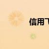 信用飛（關于信用飛的介紹）
