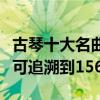 古琴十大名曲（胡笳十八拍上榜漁樵問答最早可追溯到1560年）