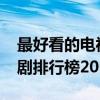 最好看的電視劇排行榜2015（最好看的電視劇排行榜2015）
