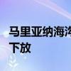 馬里亞納海溝吞噬的海水去了哪里 馬里亞納X下放 