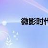 微影時代（關于微影時代的介紹）