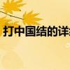 打中國結的詳細步驟（打中國結有哪些步驟）
