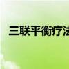 三聯平衡療法（關于三聯平衡療法的介紹）