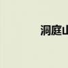洞庭山（關于洞庭山的介紹）