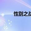 性別之戰（關于性別之戰的介紹）